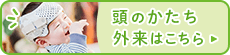 頭のかたち外来はこちら