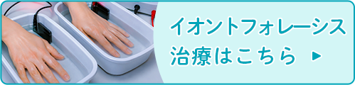 イオントフォレーシス治療はこちら
