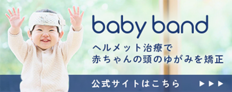 ベビーバンド ヘルメット治療で頭の赤ちゃんの頭のゆがみを矯正 公式サイトはこちら