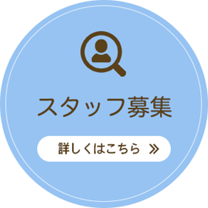 スタッフ募集